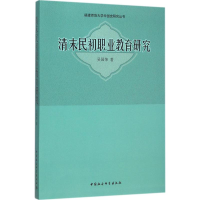 醉染图书清末民初职业教育研究9787516151730