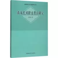 醉染图书清末民初职业教育研究9787516151730