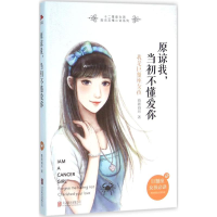 醉染图书原谅我,当初不懂爱你9787550271470