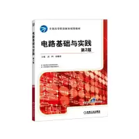 醉染图书电路基础与实践 第2版9787111520641