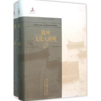 醉染图书徽州文化大辞典9787312038907