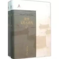 醉染图书徽州文化大辞典9787312038907