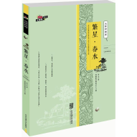 醉染图书繁星·春水9787512124851