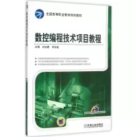 醉染图书数控编程技术项目教程9787111522928