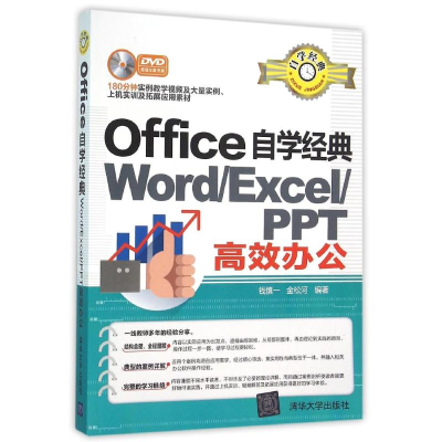 醉染图书WORD/EXCEL/PPT高效办公/OFFICE自学经典9787302409