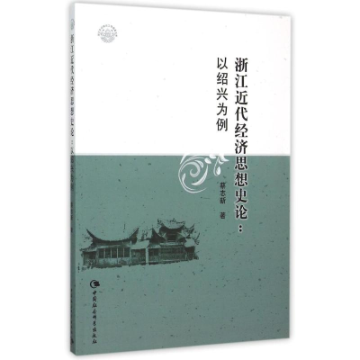 醉染图书浙江近代经济思想史论:以绍兴为例9787516167748