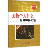 醉染图书无数个为什么9787565024511