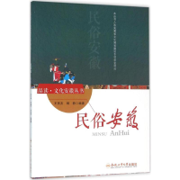 醉染图书民俗安徽9787565026089