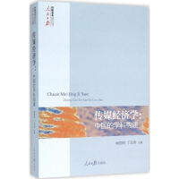 醉染图书传媒经济学9787511534101
