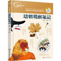 醉染图书动物观察笔记9787122260345