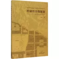 醉染图书控制详细规划9787112184507