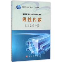 醉染图书线代数/高志强9787030467348