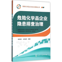 醉染图书危险化学品企业隐患排治9787122261908