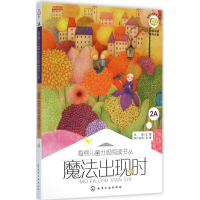 醉染图书魔法出现时9787122249739