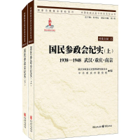 醉染图书国民参政会纪实9787229107888