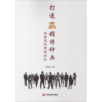 醉染图书打造营销特种兵9787504760050