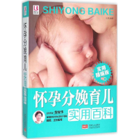 醉染图书怀孕分娩育儿实用百科9787510135972