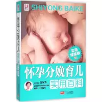 醉染图书怀孕分娩育儿实用百科9787510135972