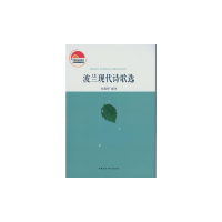 醉染图书波兰现代诗歌选9787516157008