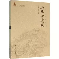 醉染图书山东古建筑9787112188987