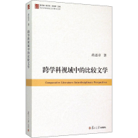 醉染图书跨学科视域中的比较文学9787309108439