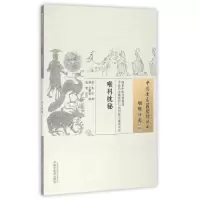 醉染图书喉科枕秘/中国古医籍整理丛书9787513229746