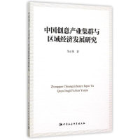 醉染图书中创意业集群与区域经济发展研究9787516158333