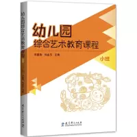 醉染图书幼儿园综合艺术教育课程 小班9787504193216