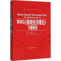 醉染图书MWG《微观经济理论》习题解答978730020