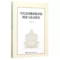 醉染图书当代美国修辞批评的理论与范式研究9787516166970