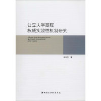 醉染图书公立大学章程实效机制研究9787516163078