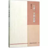 醉染图书《尔雅》名物新解9787516166512