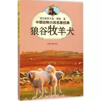 醉染图书狼谷牧羊犬9787551412247