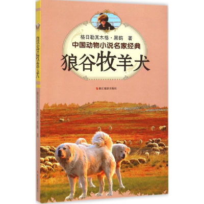 醉染图书狼谷牧羊犬9787551412247