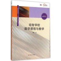 醉染图书培智学校数学课程与教学9787567542266