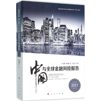 醉染图书2015中国与全球金融风险报告9787010153841