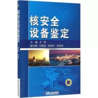醉染图书核安全设备鉴定9787111527