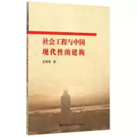 醉染图书社会工程与中国现代的建构9787516145944