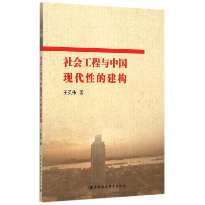 醉染图书社会工程与中国现代的建构9787516145944