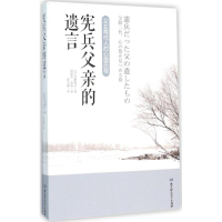 醉染图书宪兵父亲的遗言9787568217101