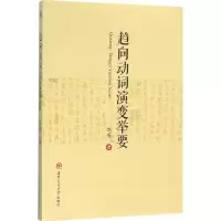 醉染图书趋向动词演变举要9787564344399