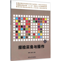 醉染图书报检实务与操作9787302410812