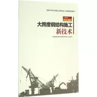 醉染图书大跨度钢结构施工新技术9787112185498