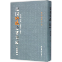 醉染图书民国诗歌史著集成9787310049615