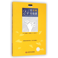 醉染图书24堂星座实验课/做中学丛书9787543964037