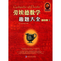 醉染图书劳埃德数学趣题大全9787560353746