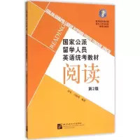 醉染图书公派留学人员英语统考教材9787561943892