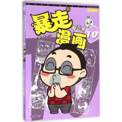 醉染图书暴走漫画:精选集9787544172080
