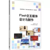 醉染图书Flash交互媒体设计与制作978730780