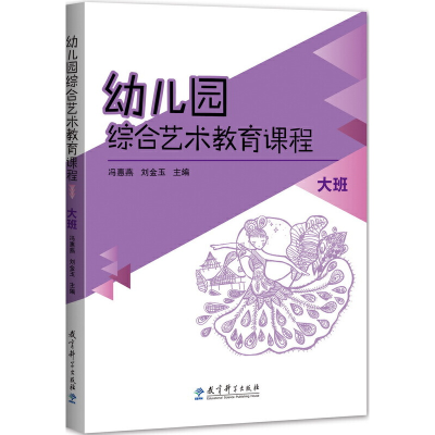 醉染图书幼儿园综合艺术教育课程 大班9787504192967